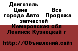 Двигатель Toyota 4sfe › Цена ­ 15 000 - Все города Авто » Продажа запчастей   . Кемеровская обл.,Ленинск-Кузнецкий г.